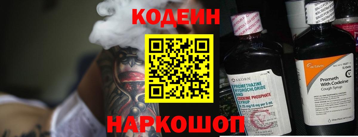 Кодеиновый сироп Lean Purple Drank  Codein Purple Drank  Вход с VPN  Ногинск 
